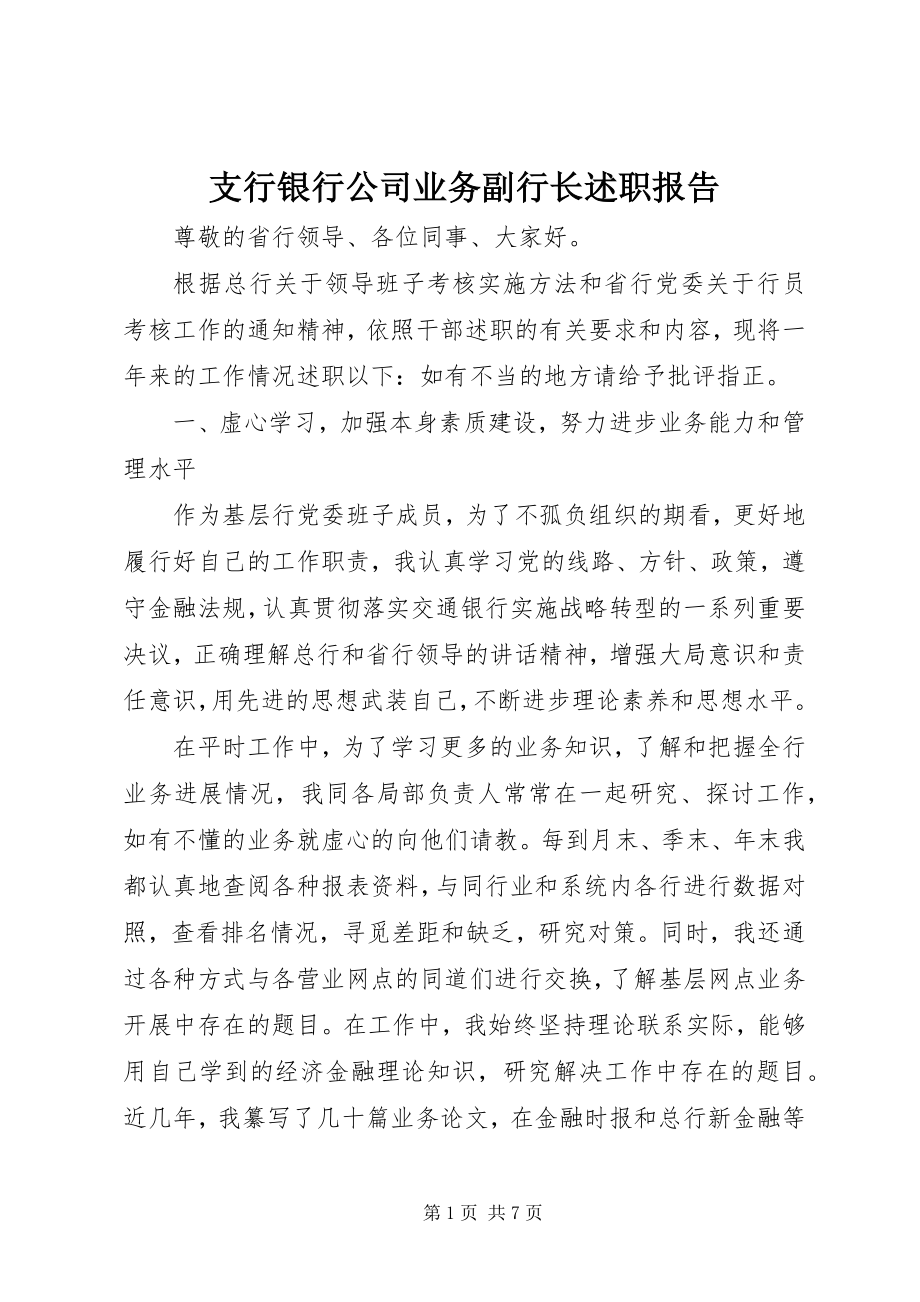 2023年支行银行公司业务副行长述职报告.docx_第1页