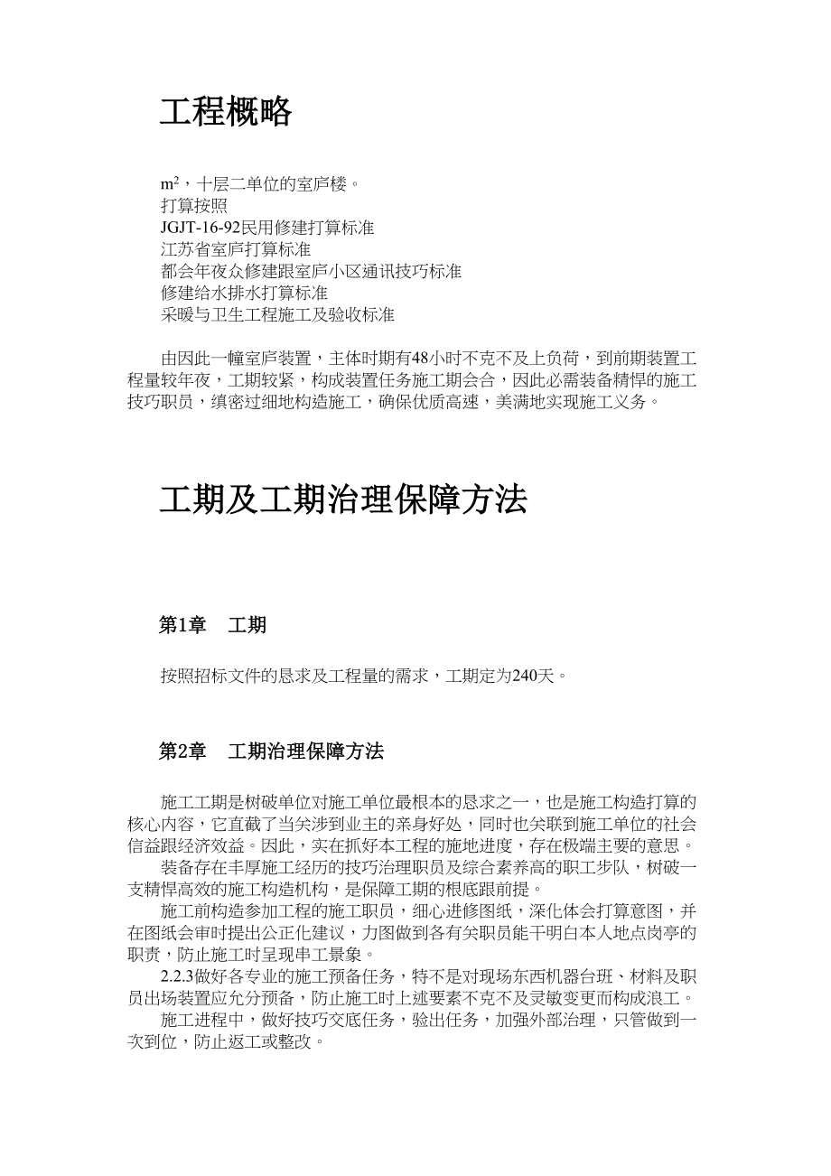 2023年建筑行业扬州月亮家园第二组团3楼水电安装施工组织设计.docx_第2页