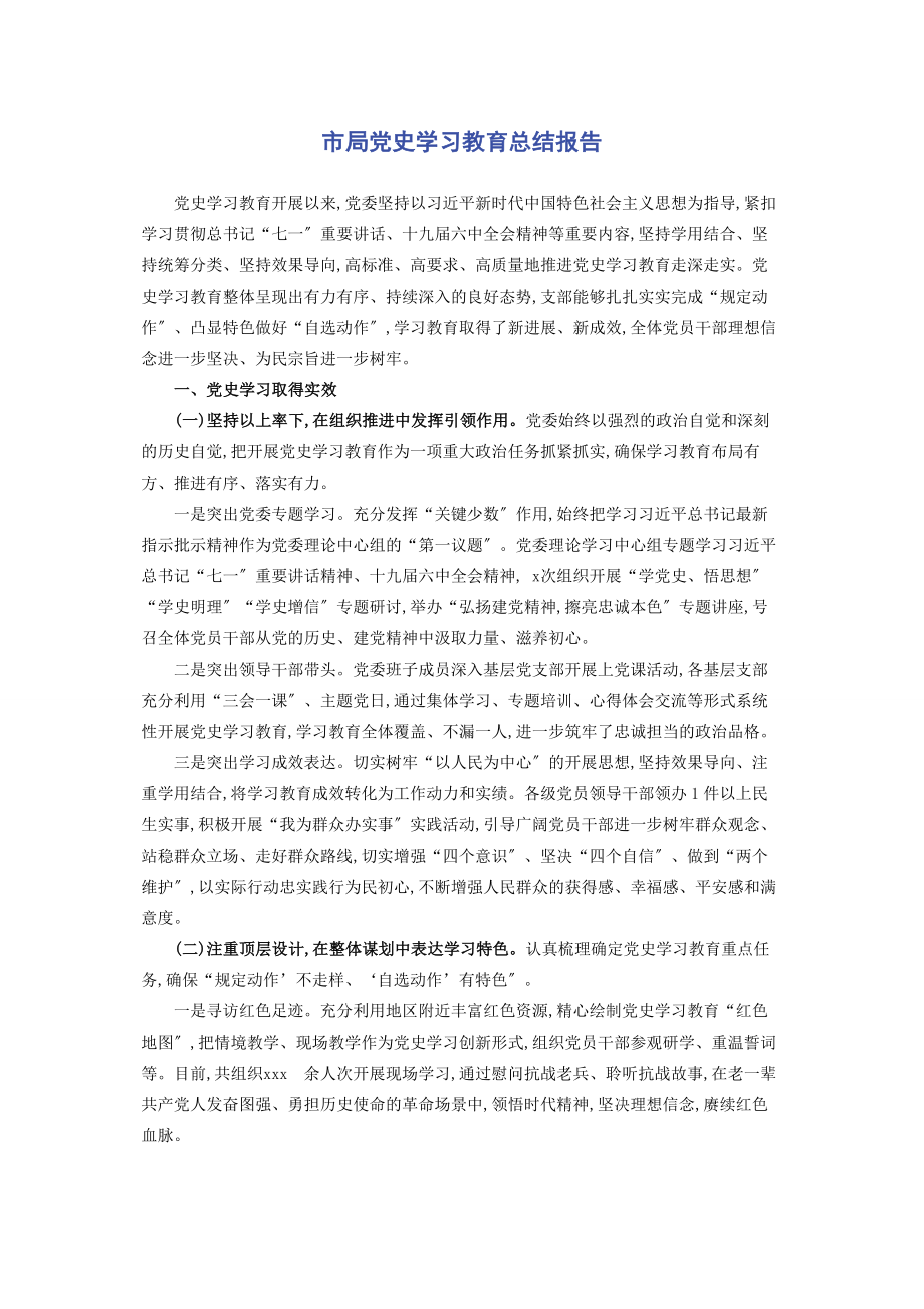 2023年市局党史学习教育总结报告.docx_第1页