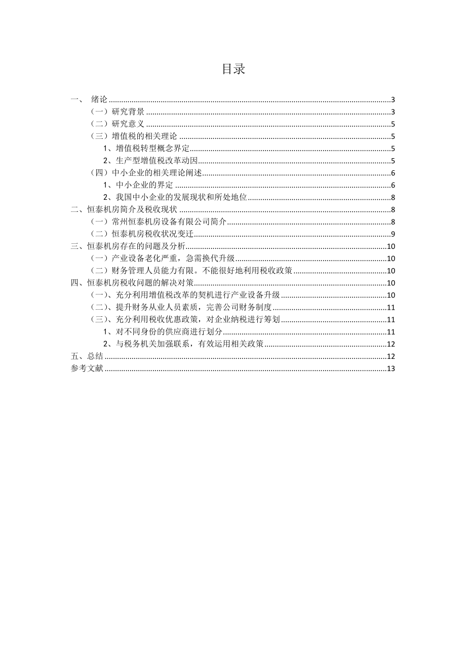 浅析增值税税率变动对中小企业的影响分析研究机房设备有限公司为例税务管理专业.docx_第2页