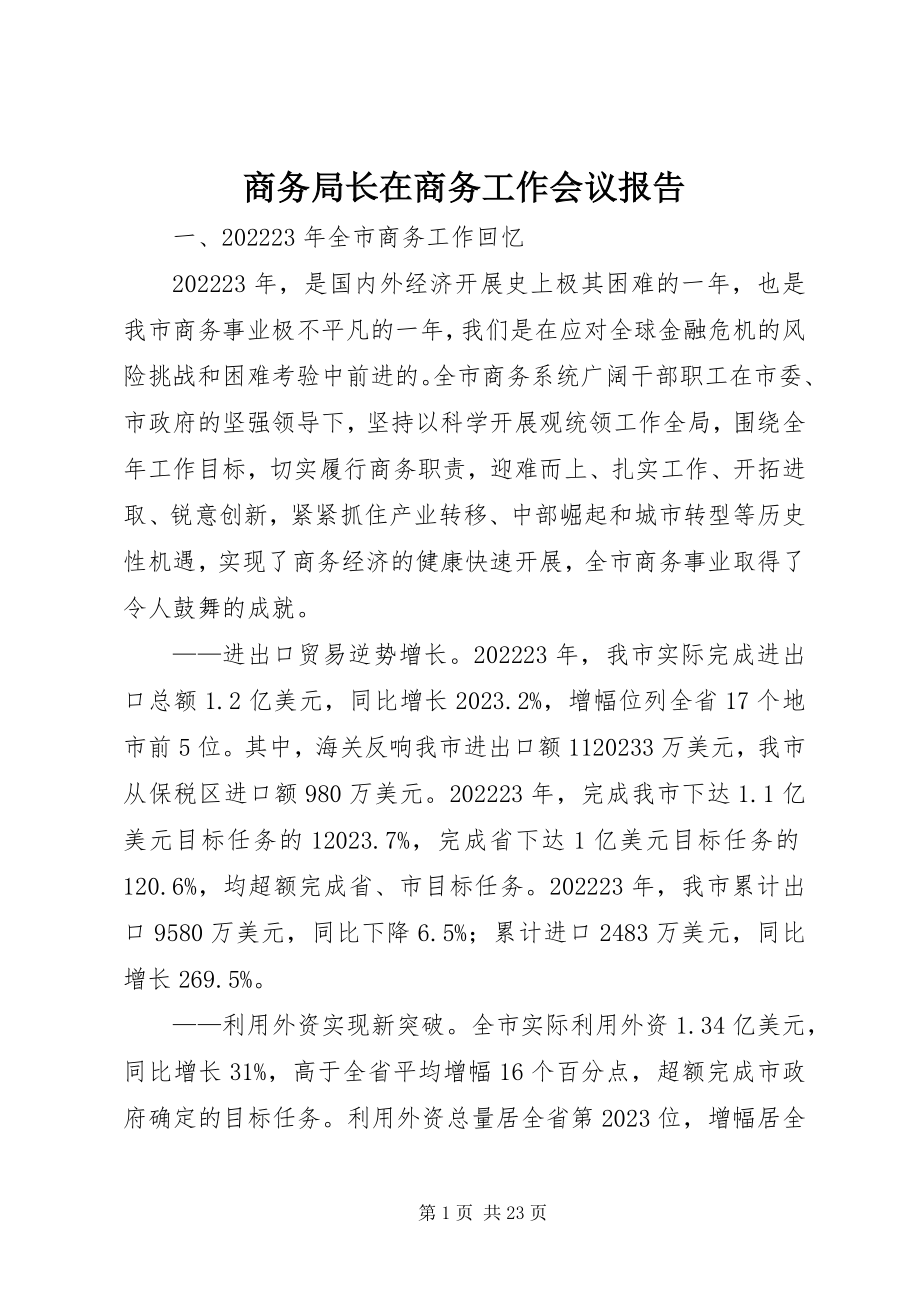 2023年商务局长在商务工作会议报告.docx_第1页