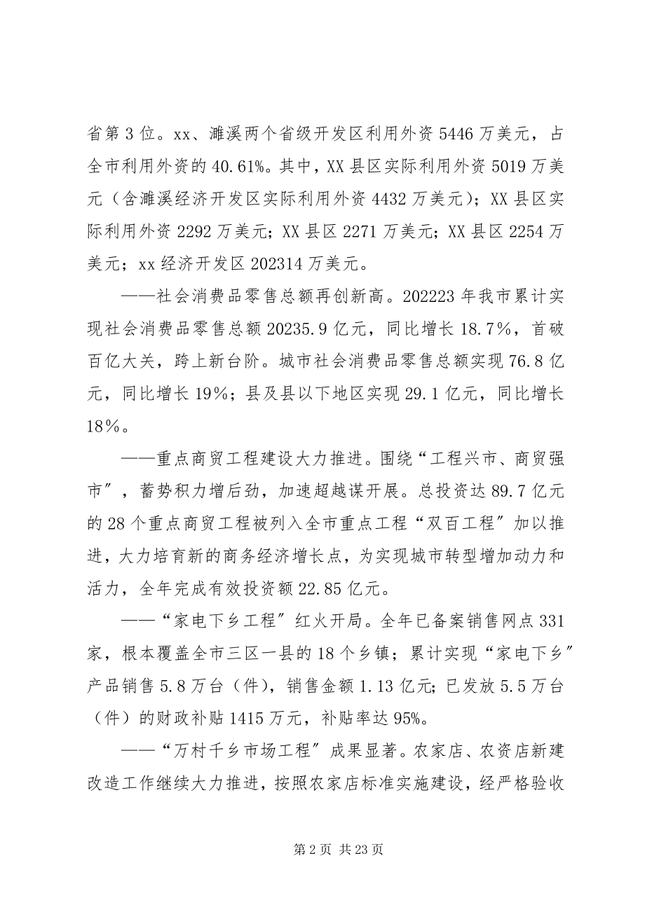 2023年商务局长在商务工作会议报告.docx_第2页