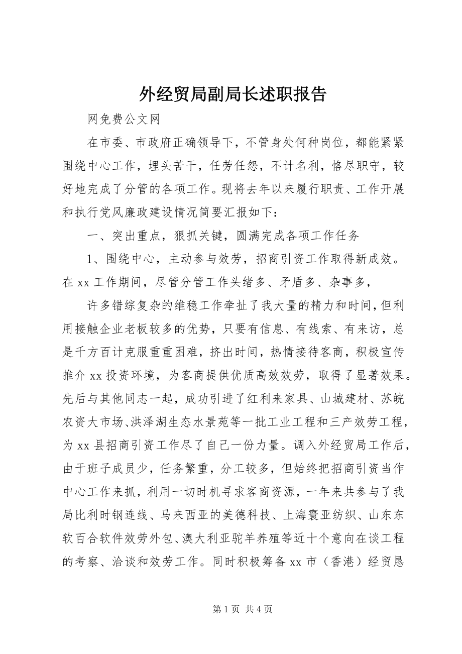 2023年外经贸局副局长述职报告.docx_第1页