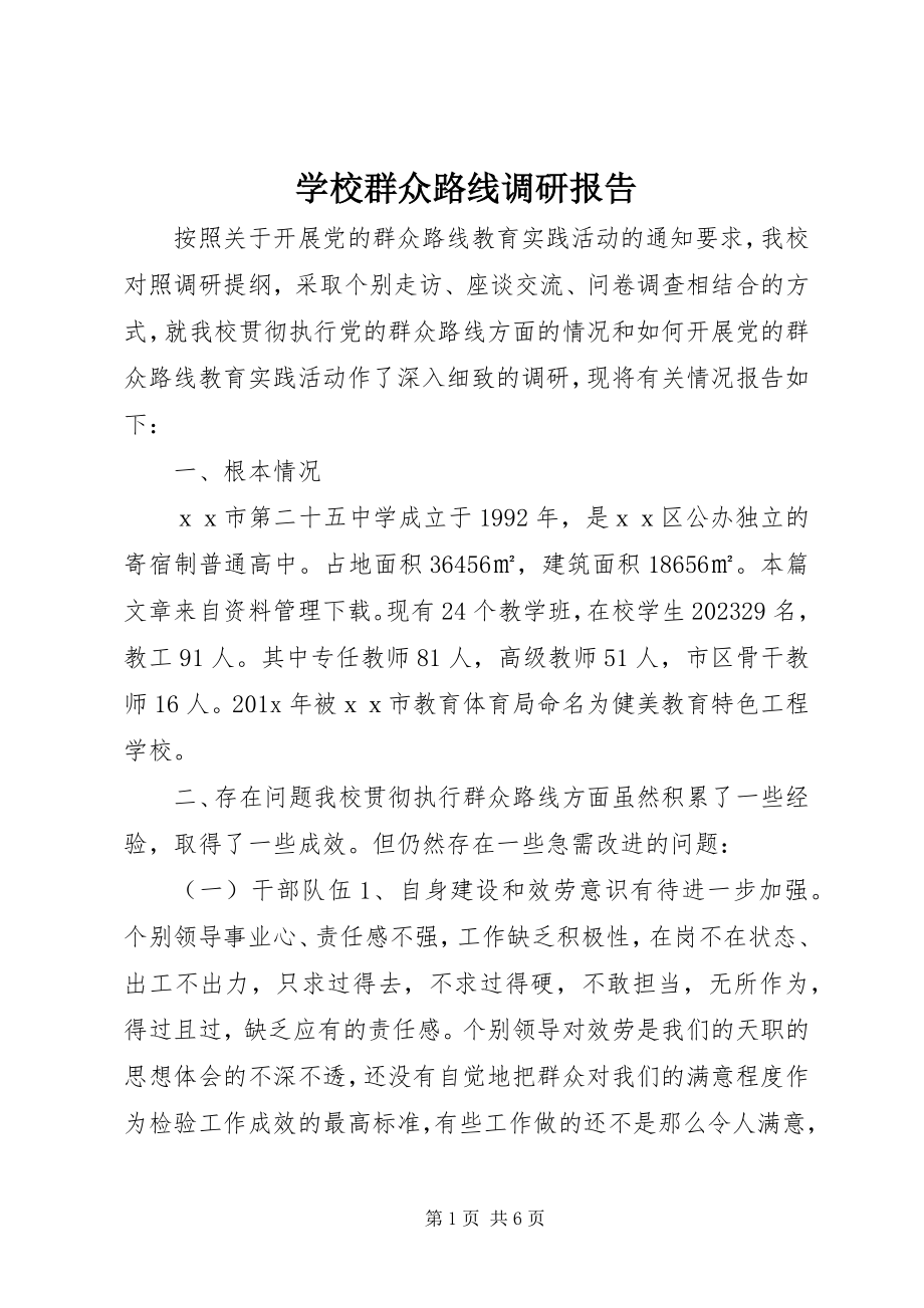 2023年学校群众路线调研报告.docx_第1页