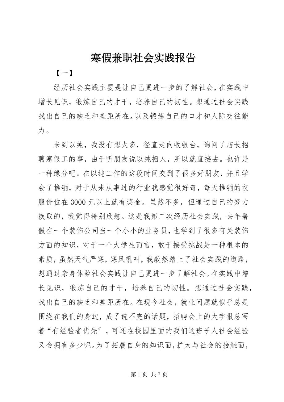 2023年寒假兼职社会实践报告.docx_第1页