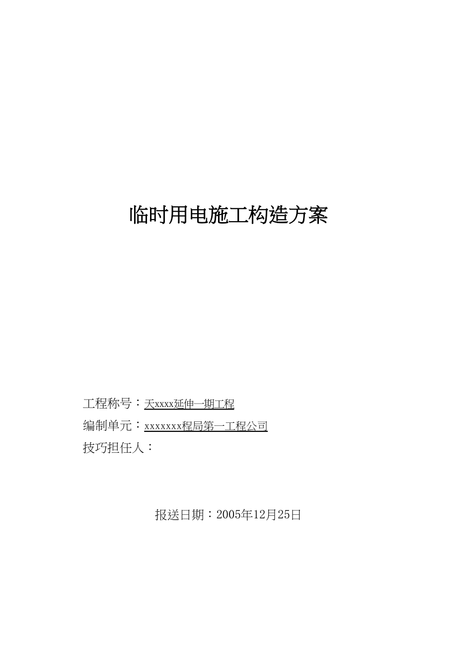 2023年建筑行业某防波堤临时用电施工组织设计方案.docx_第1页