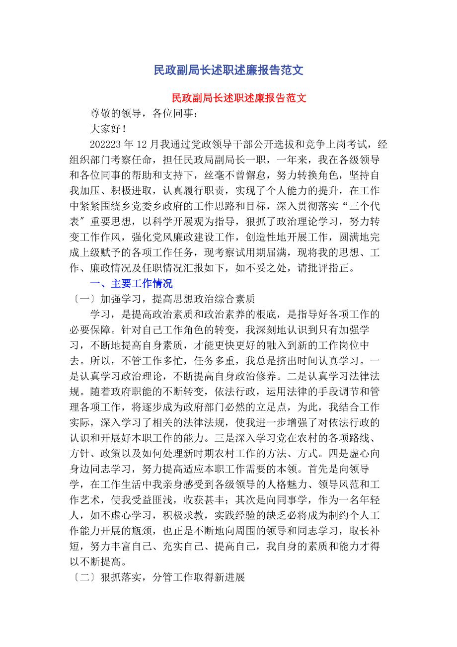 2023年民政副局长述职述廉报告.docx_第1页