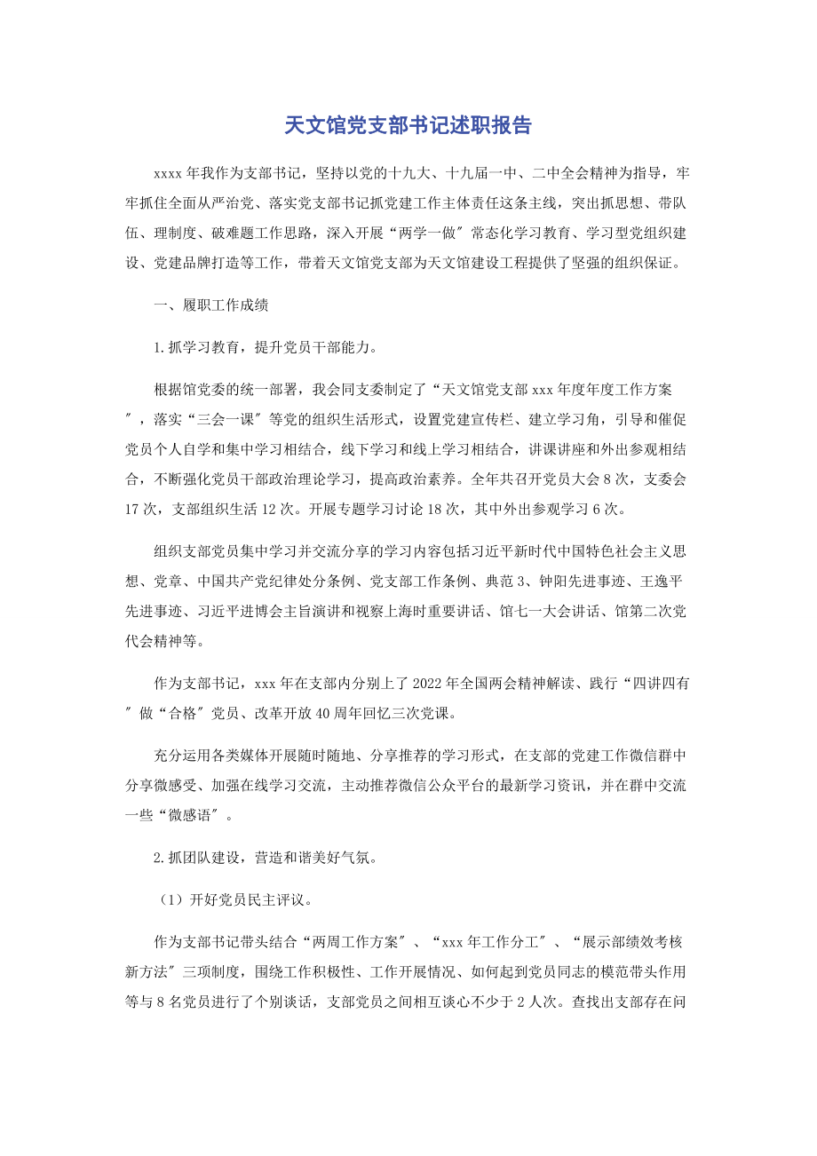 2023年天文馆党支部书记述职报告.docx_第1页