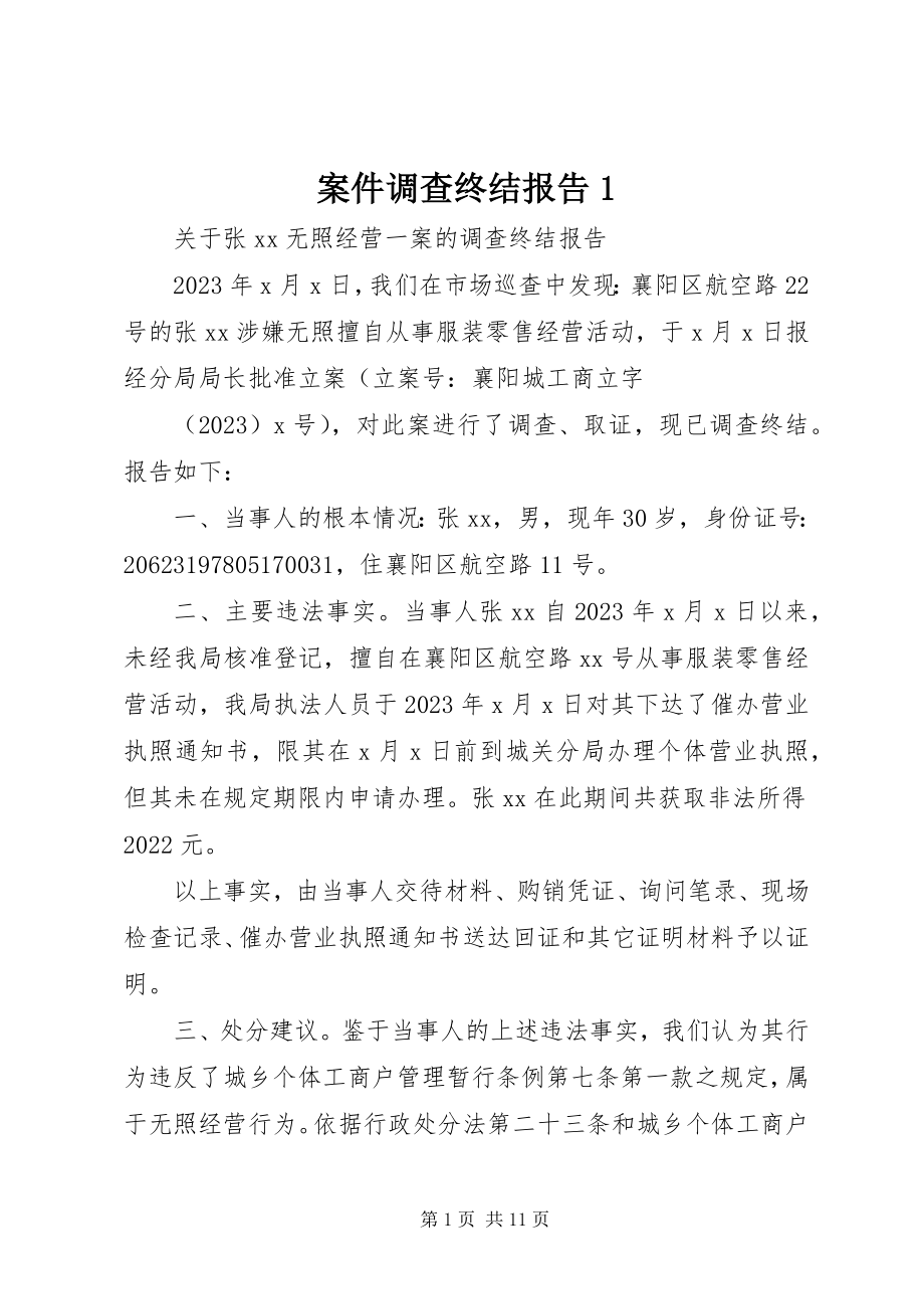 2023年案件调查终结报告2新编.docx_第1页