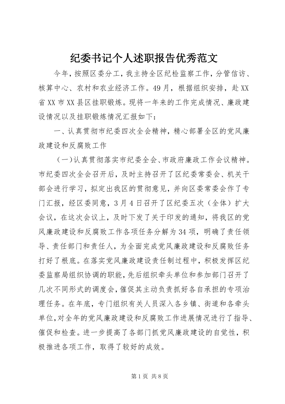 2023年纪委书记个人述职报告优秀.docx_第1页