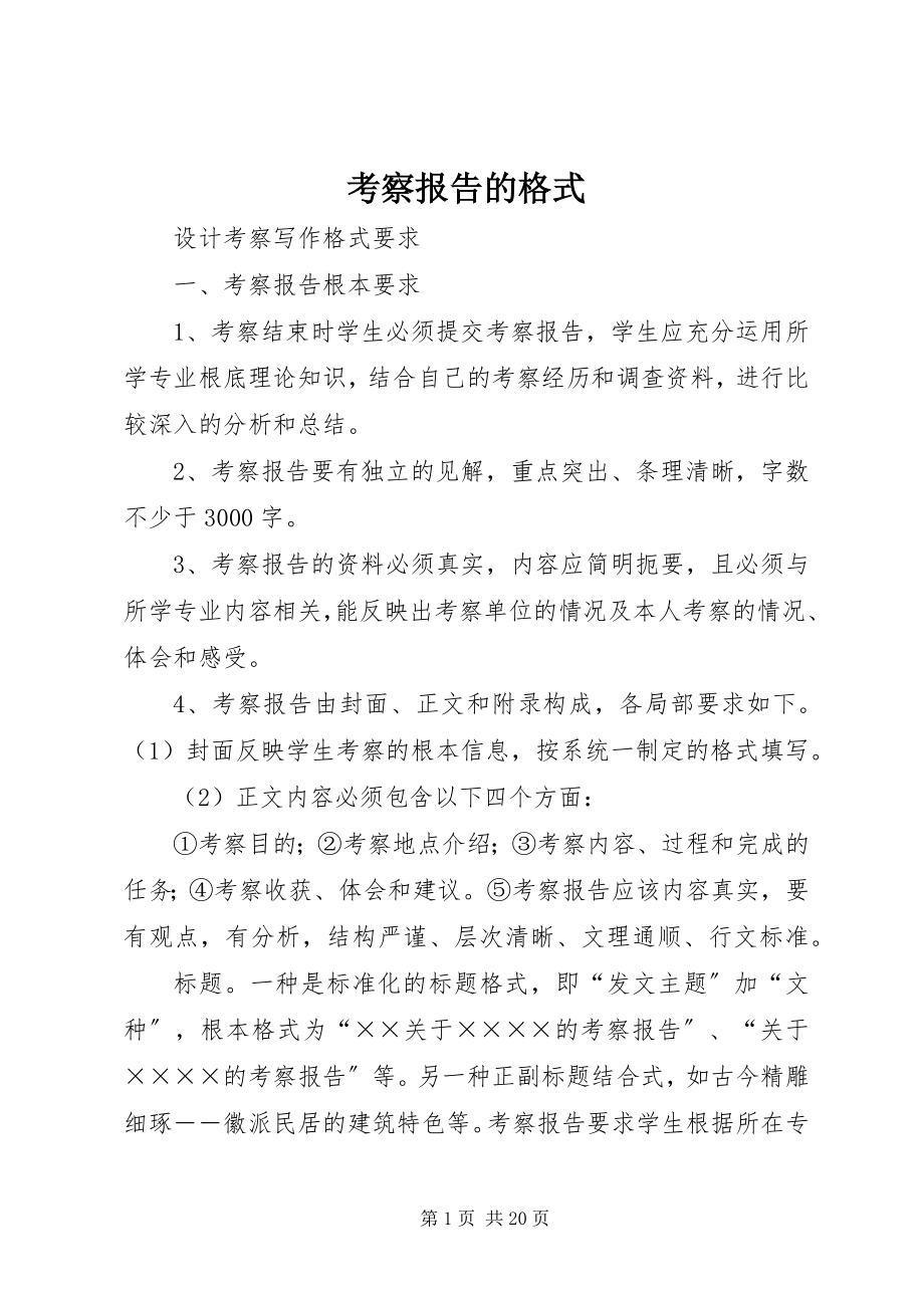 2023年考察报告的格式.docx_第1页