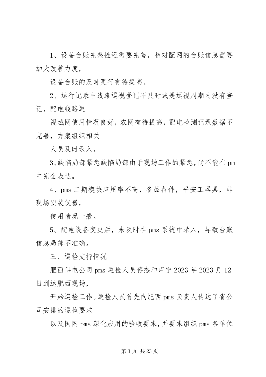 2023年生产管理信息系统XX县区公司深化应用巡检报告.docx_第3页