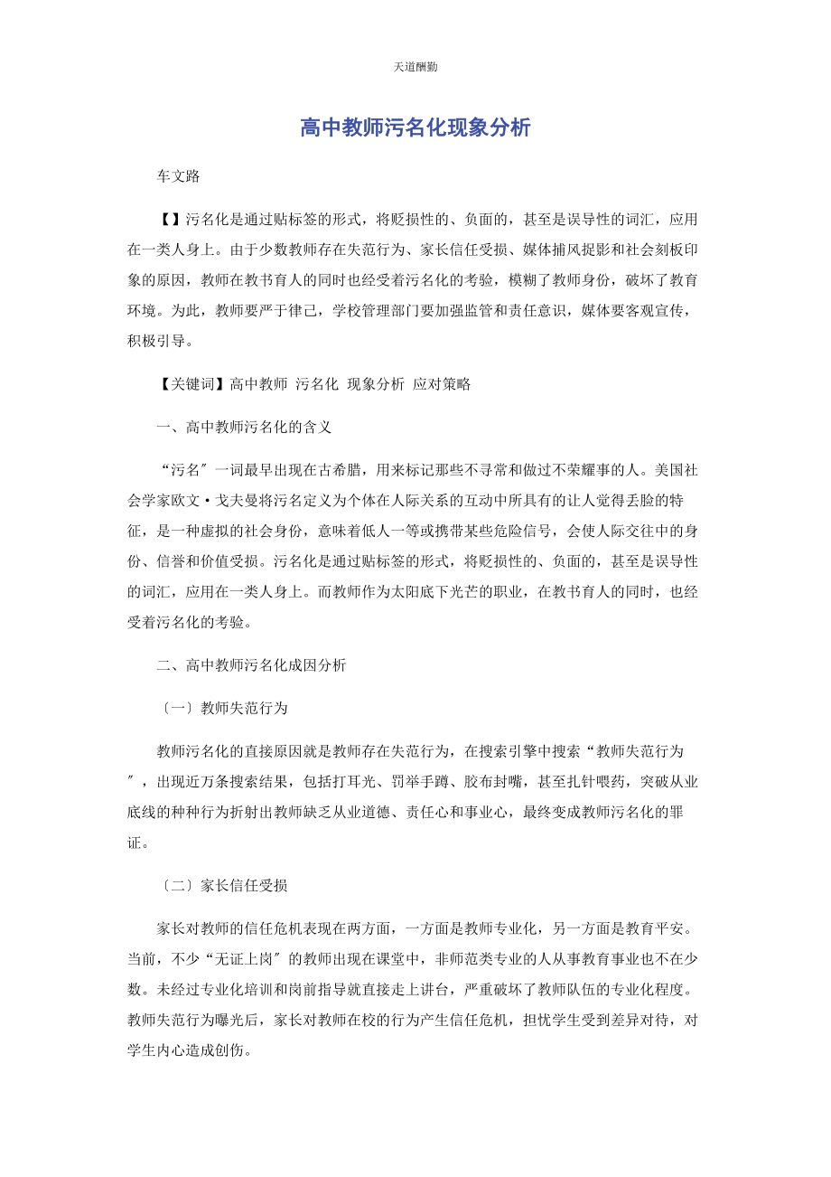 2023年高中教师污名化现象分析范文.docx_第1页