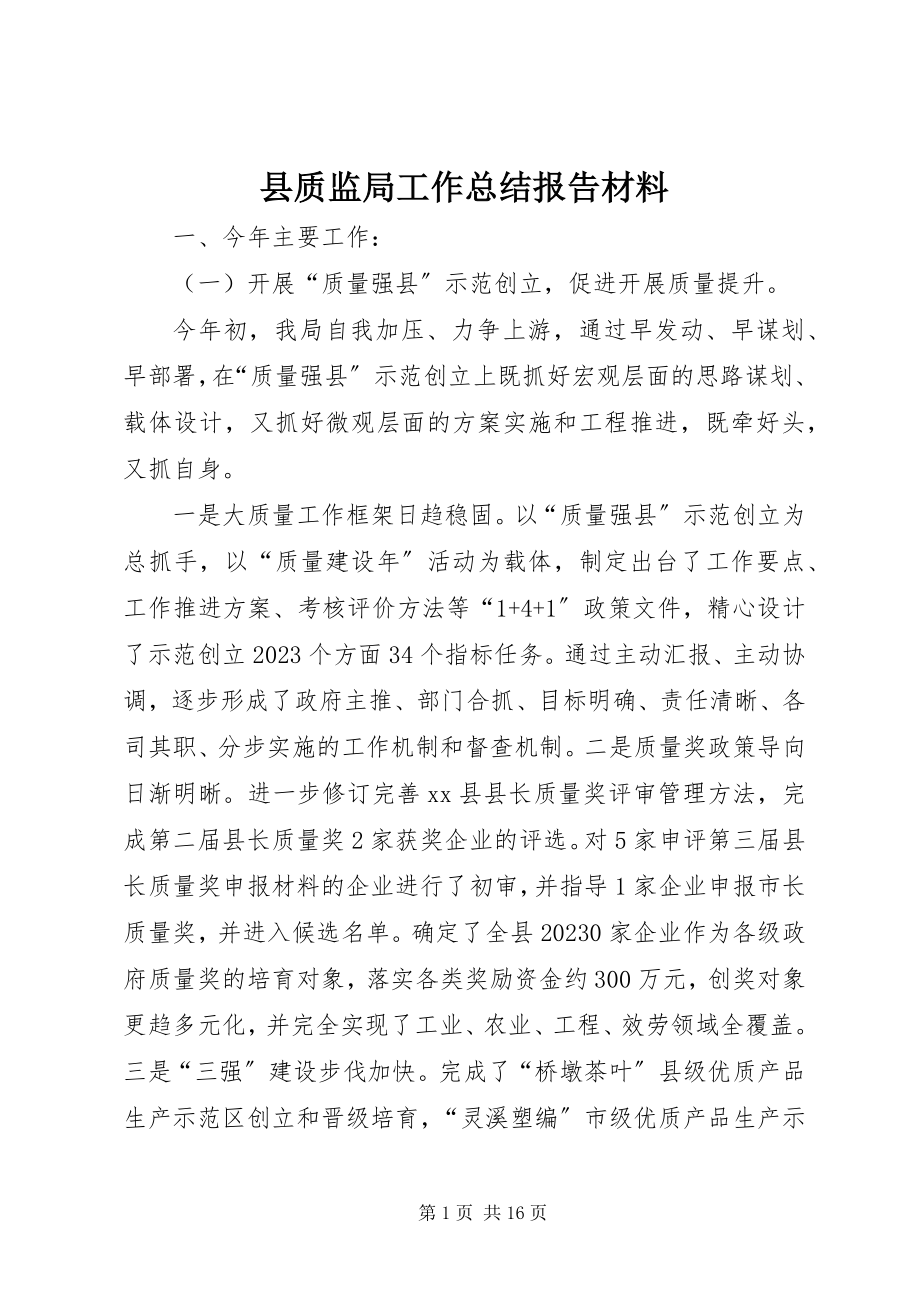 2023年县质监局工作总结报告材料.docx_第1页