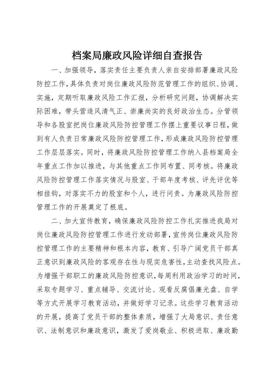 2023年档案局廉政风险详细自查报告新编.docx_第1页