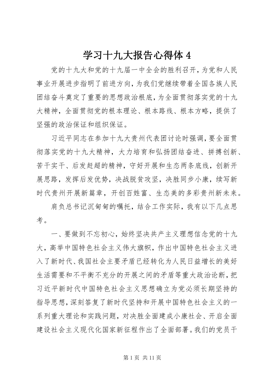 2023年学习十九大报告心得体4.docx_第1页