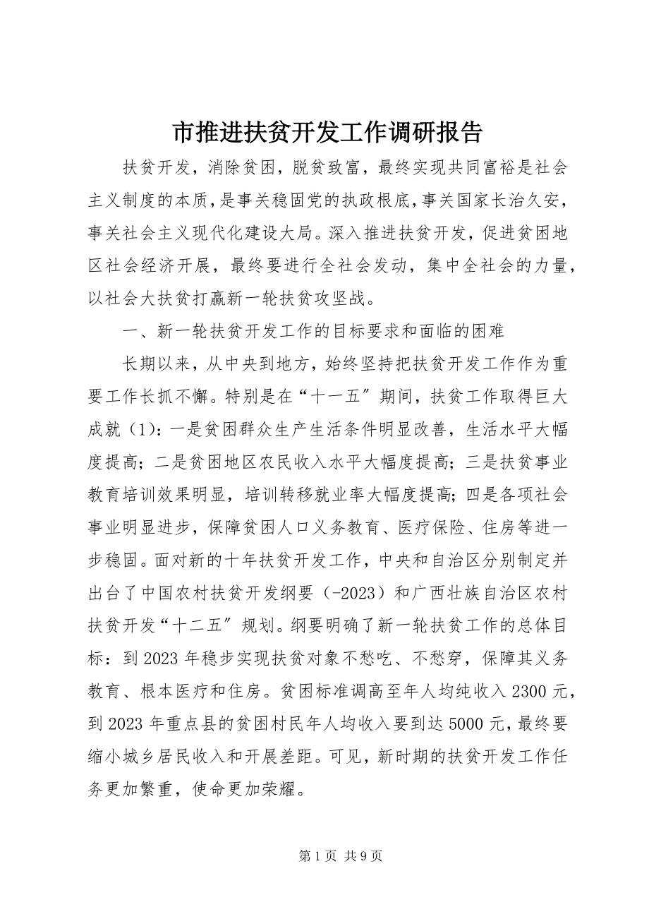 2023年市推进扶贫开发工作调研报告.docx_第1页