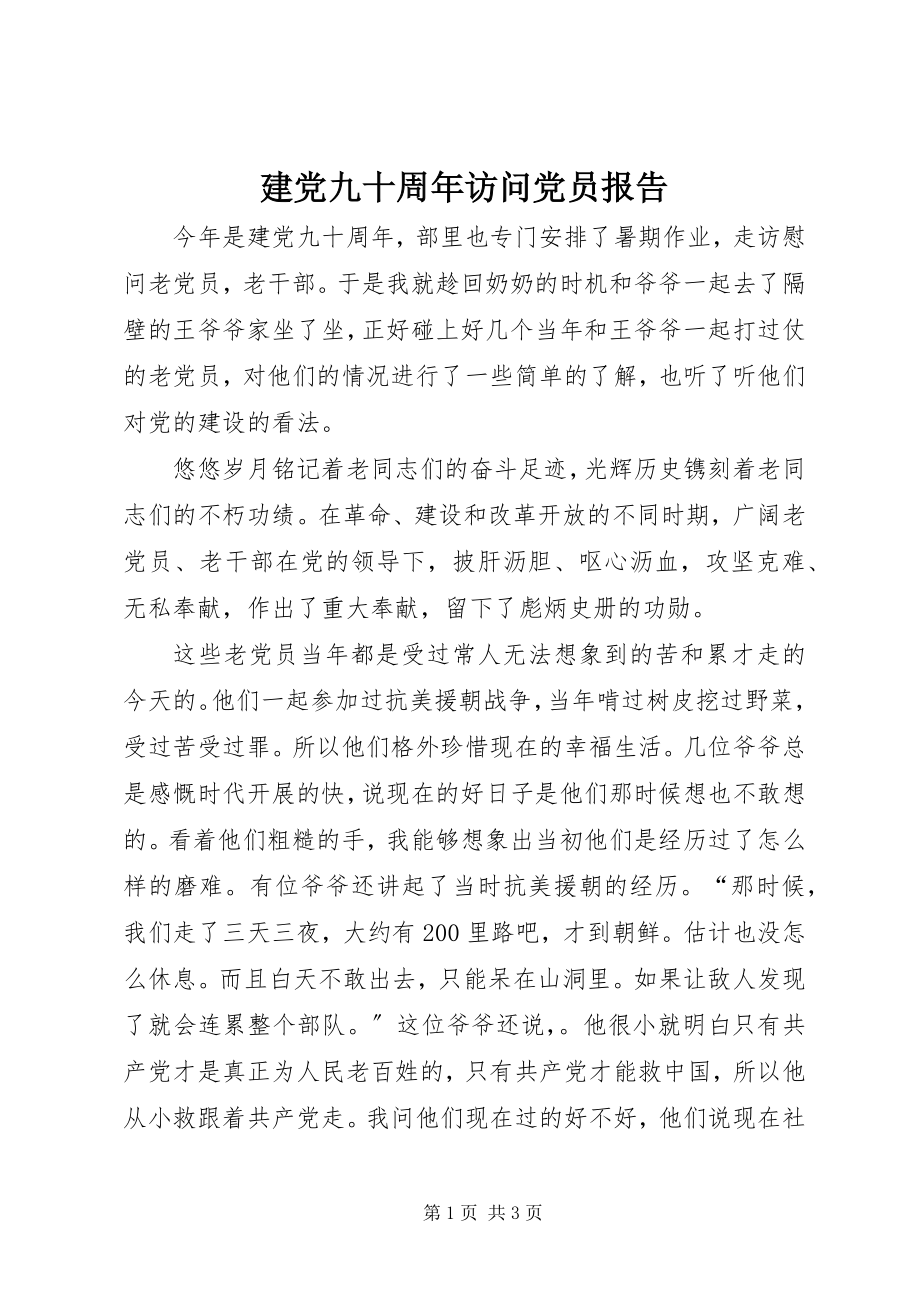 2023年建党九十周访问党员报告.docx_第1页