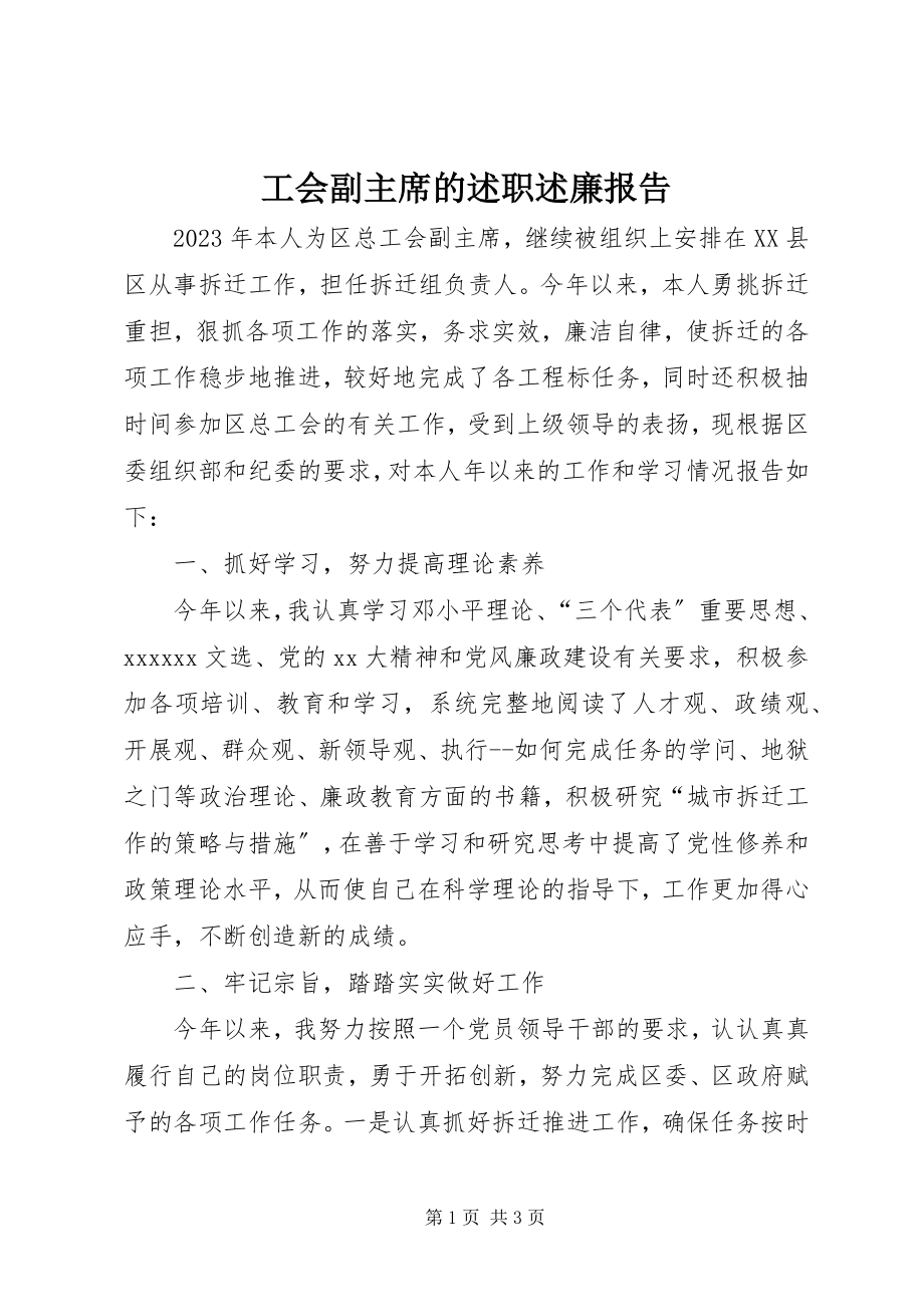 2023年工会副主席的述职述廉报告.docx_第1页