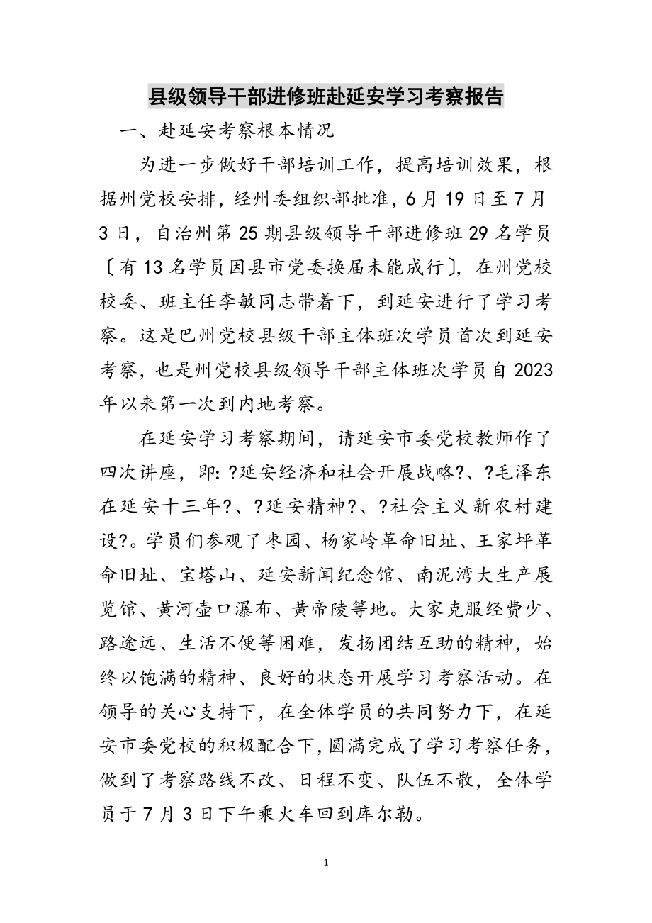 2023年县级领导干部进修班赴延安学习考察报告范文.doc_第1页