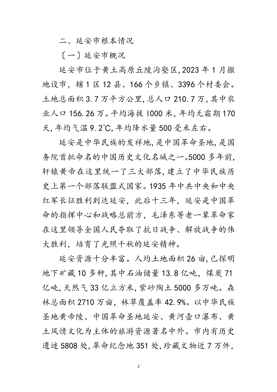 2023年县级领导干部进修班赴延安学习考察报告范文.doc_第2页