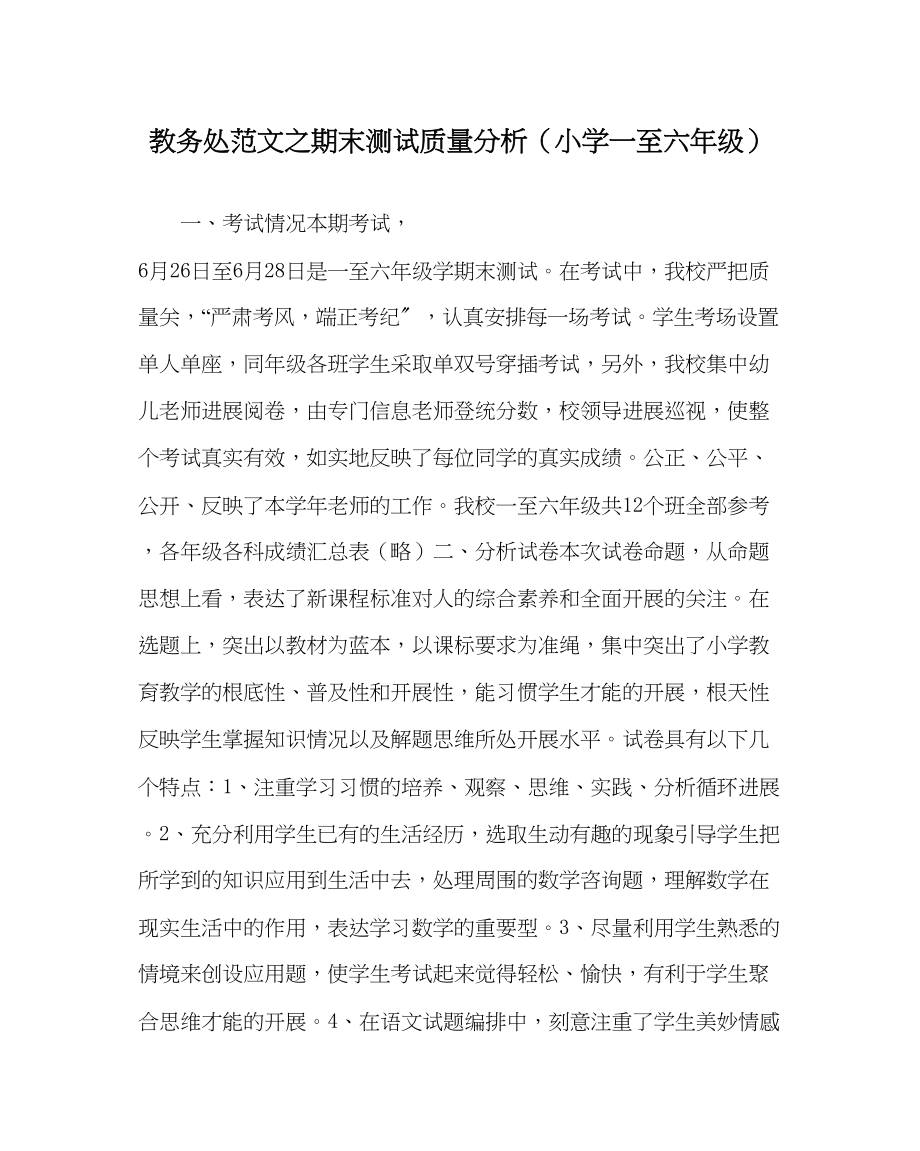 2023年教导处范文期末测试质量分析小学一至六年级.docx_第1页