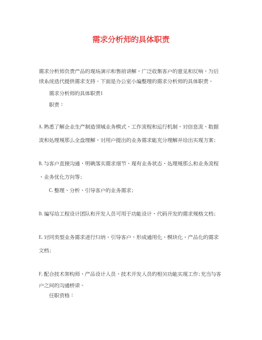 2023年需求分析师的具体职责.docx_第1页