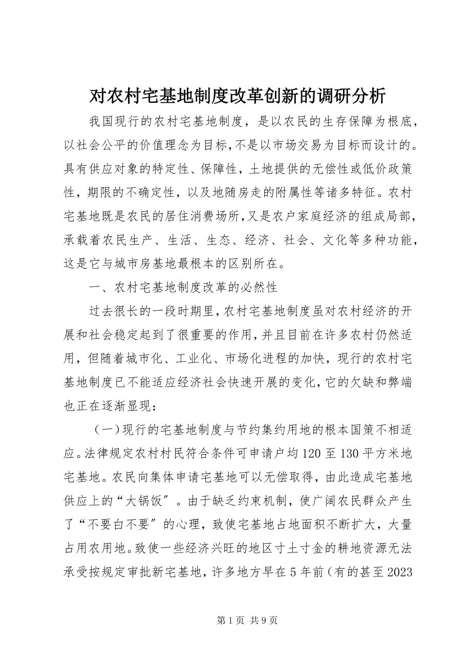 2023年对农村宅基地制度改革创新的调研分析.docx_第1页