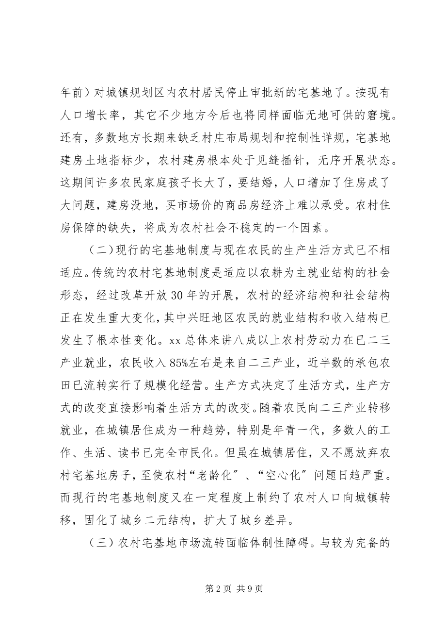 2023年对农村宅基地制度改革创新的调研分析.docx_第2页