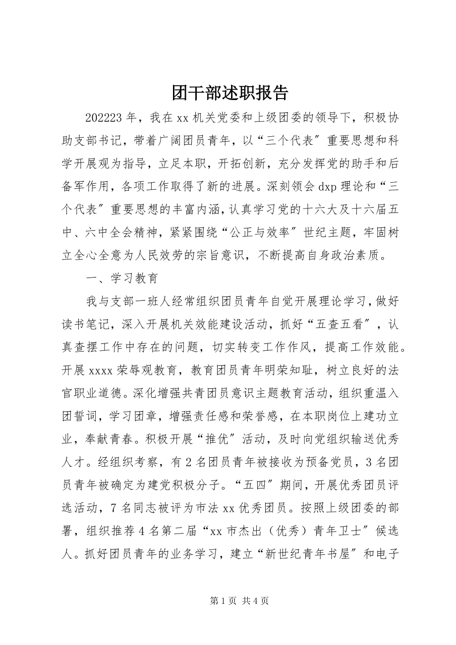 2023年团干部述职报告.docx_第1页