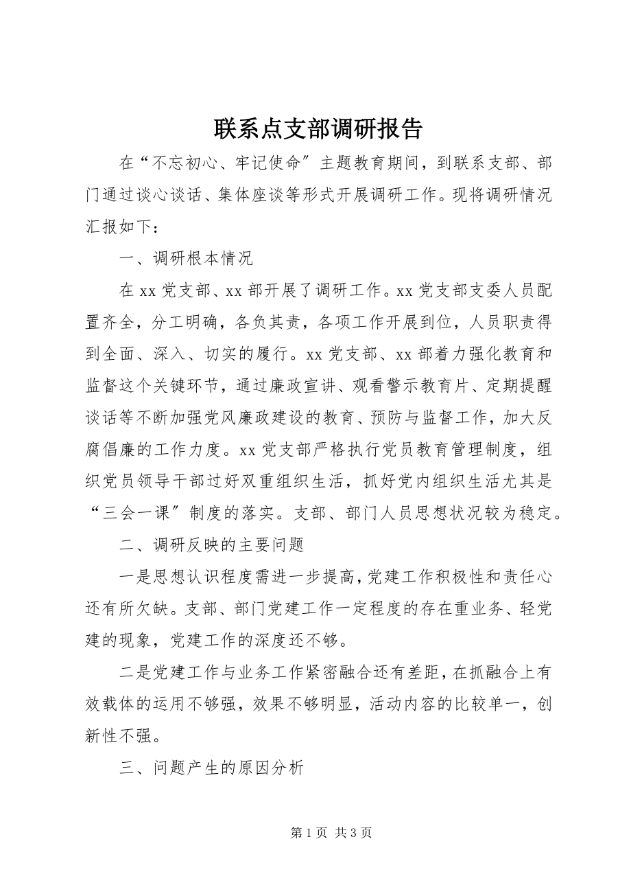 2023年联系点支部调研报告.docx_第1页