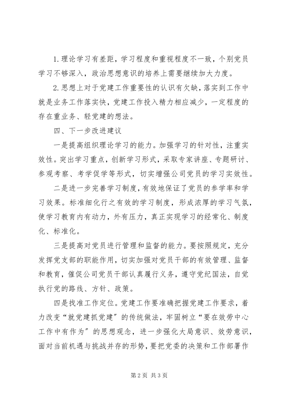 2023年联系点支部调研报告.docx_第2页