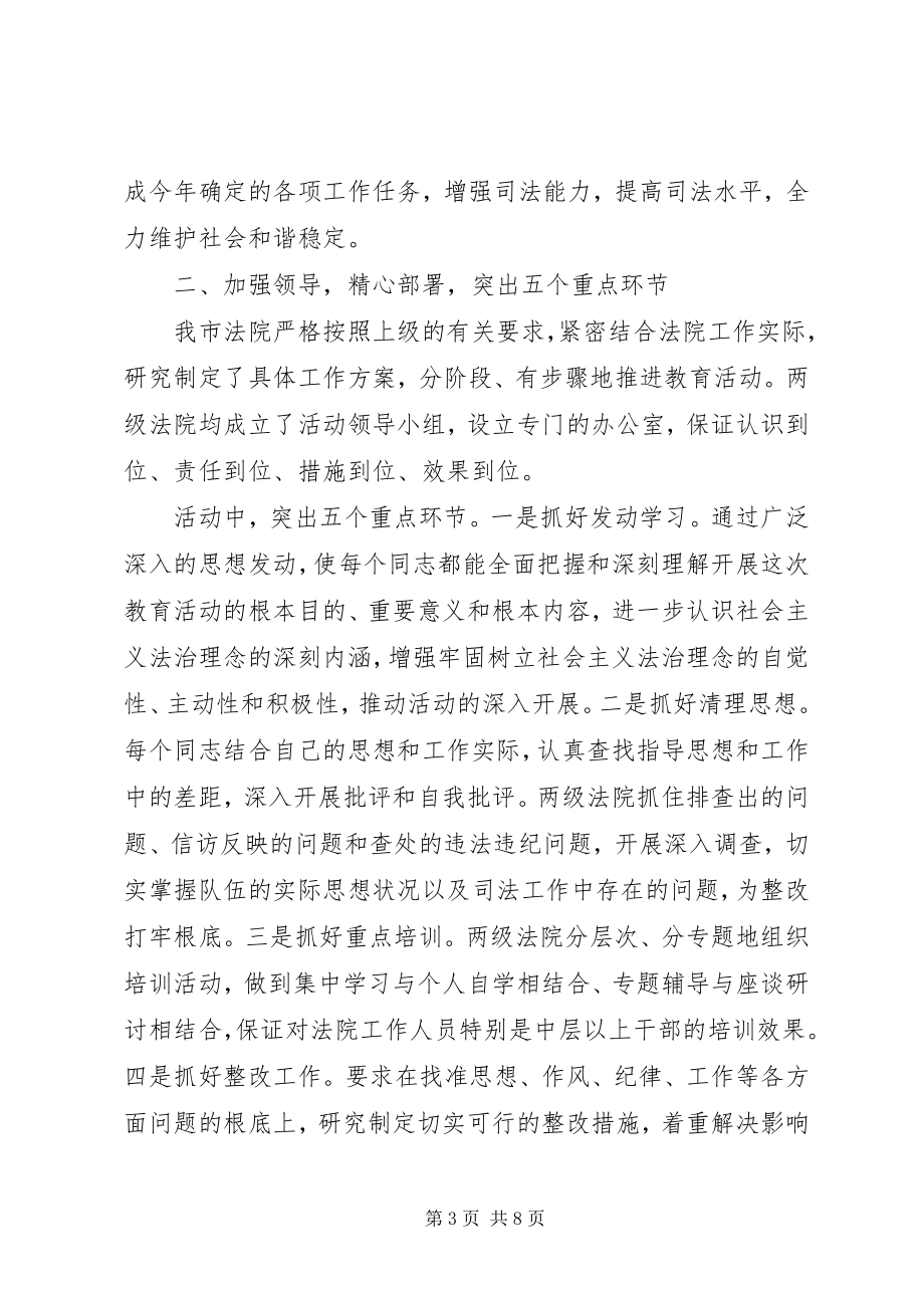 2023年法院关于开展社会主义法治理念教育活动情况的报告.docx_第3页