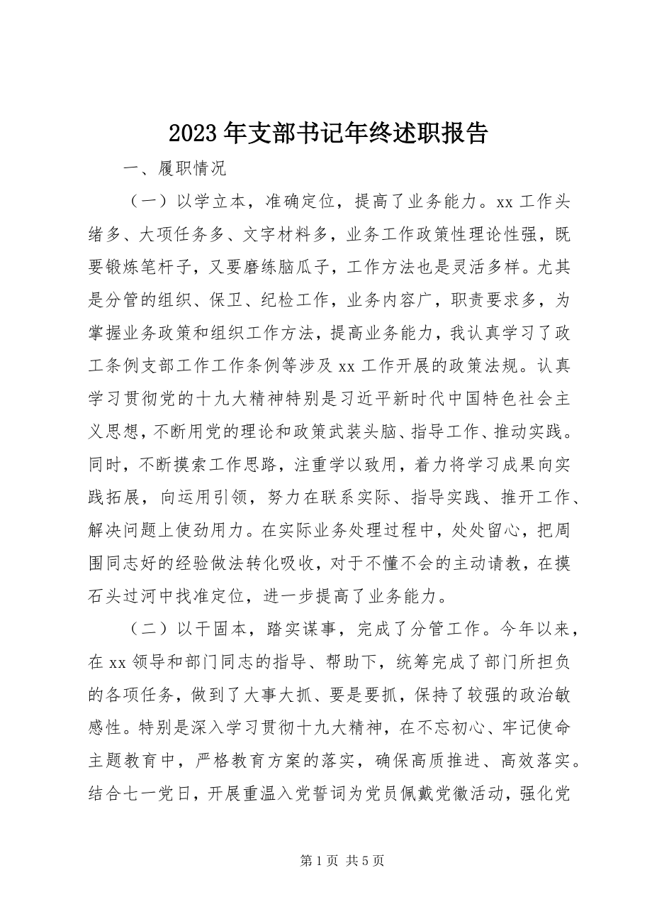 2023年支部书记年终述职报告.docx_第1页