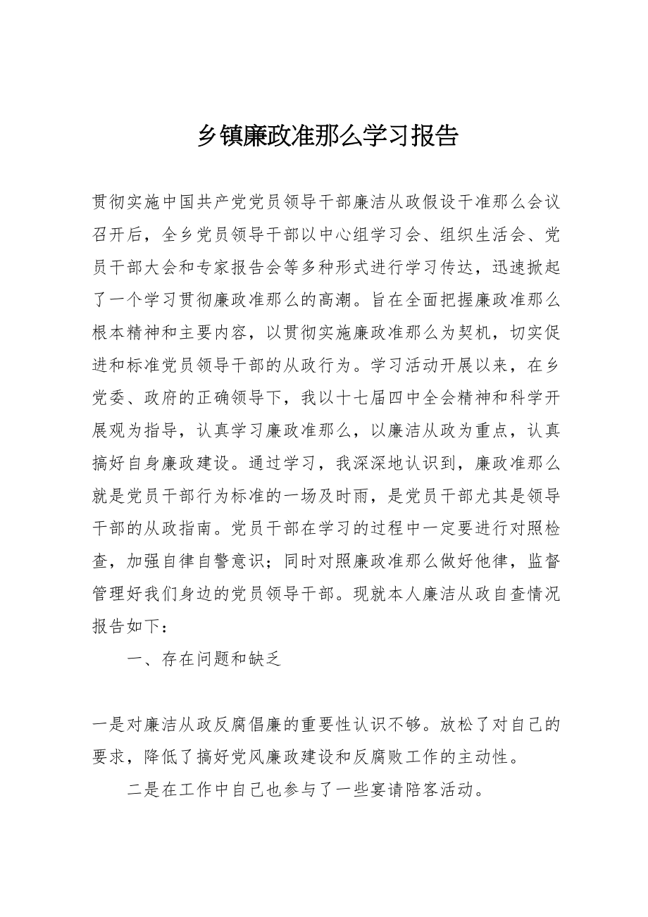 2023年年乡镇廉政准则学习报告 .doc_第1页