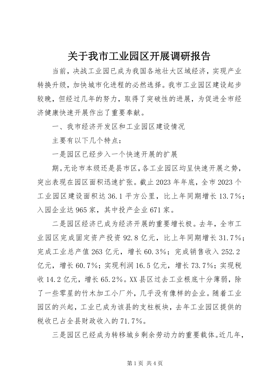 2023年我市工业园区发展调研报告.docx_第1页