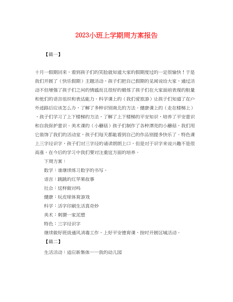 2023年小班上学期周计划报告.docx_第1页