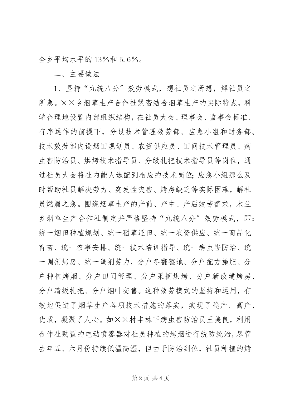 2023年烟草服务生产合作社发展调研报告.docx_第2页