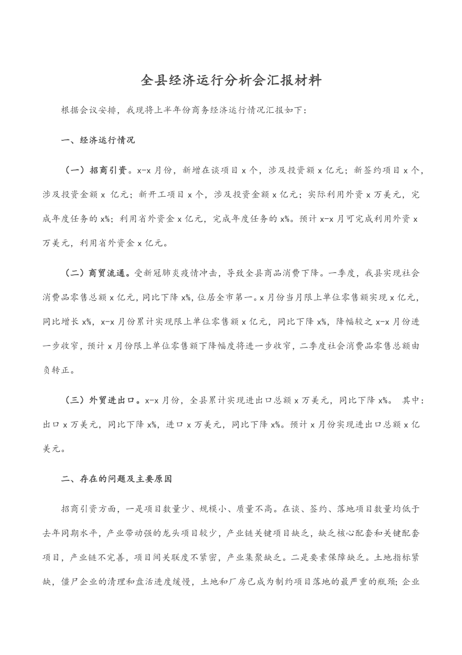 全县经济运行分析会汇报材料.docx_第1页