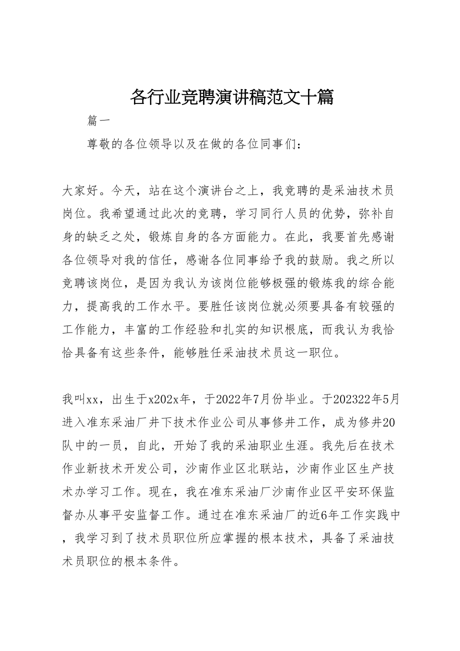 2023年各行业竞聘演讲稿范文十篇.doc_第1页