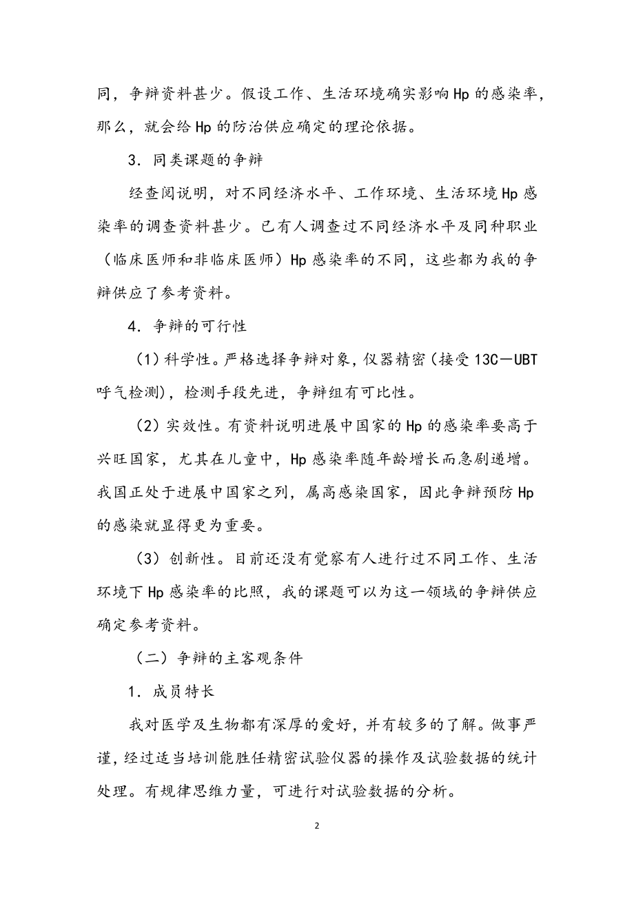 2023年环境对HP感染率的影响开题报告.docx_第2页