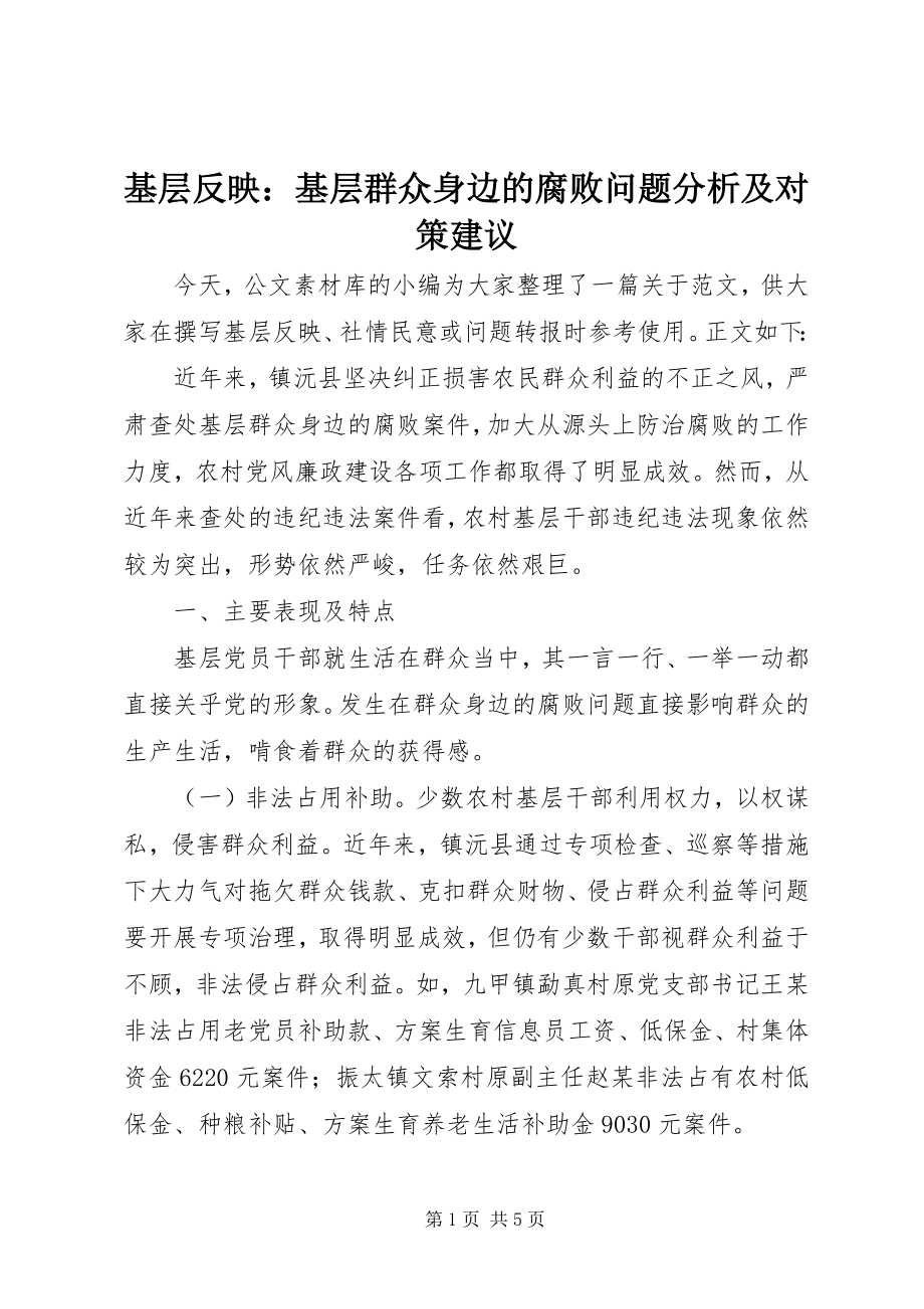 2023年基层反映基层群众身边的腐败问题分析及对策建议.docx_第1页