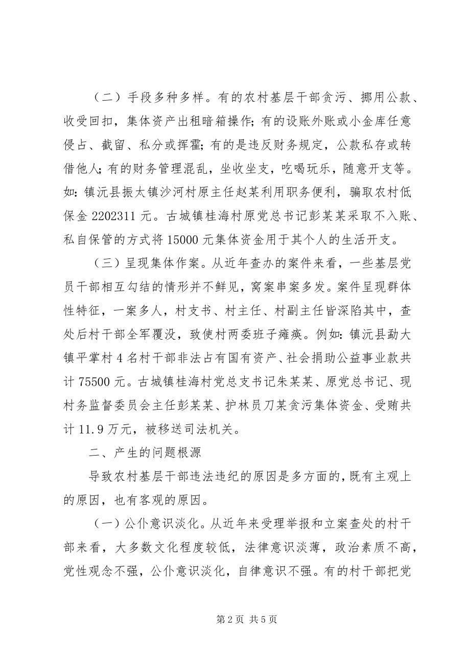 2023年基层反映基层群众身边的腐败问题分析及对策建议.docx_第2页