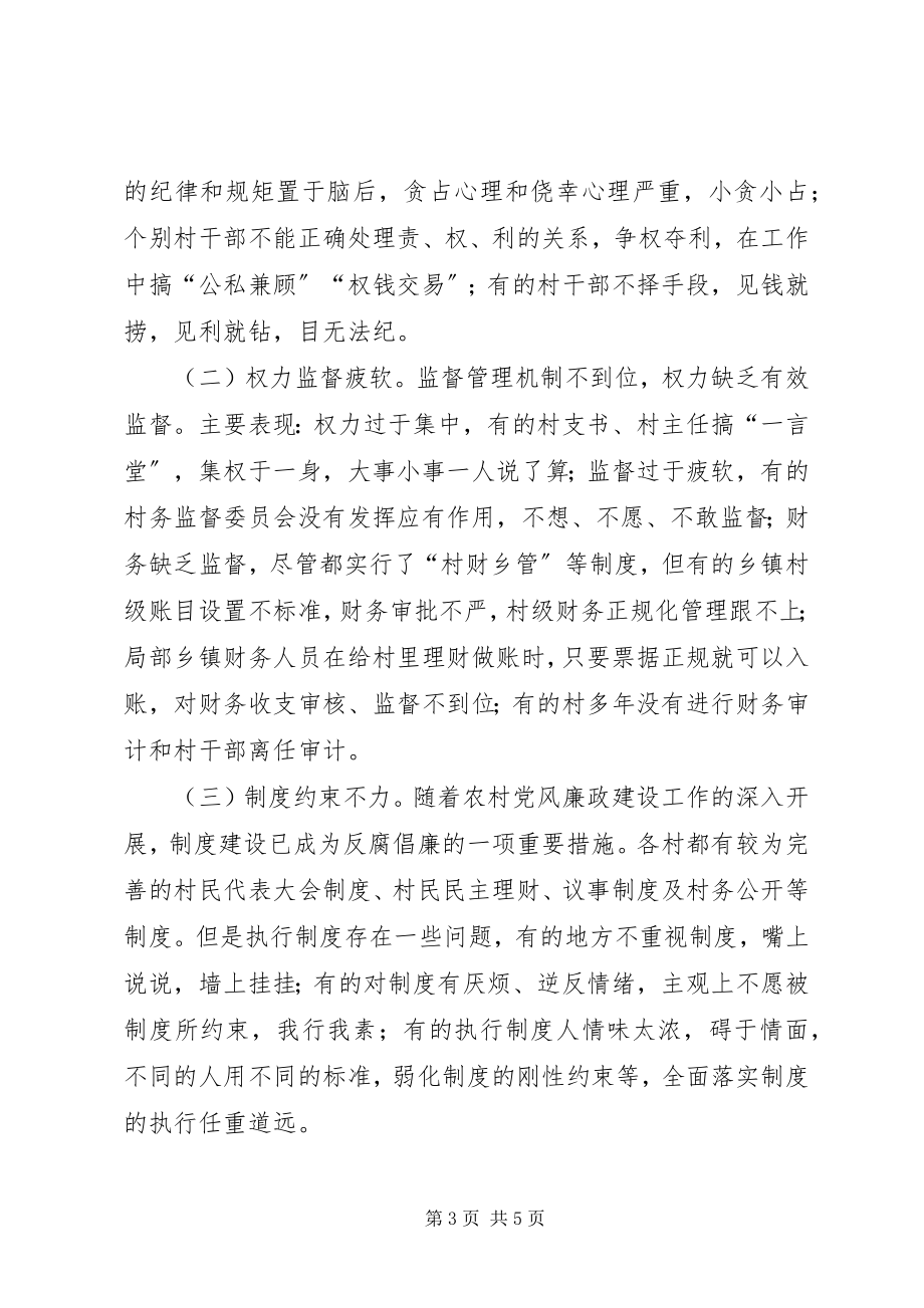 2023年基层反映基层群众身边的腐败问题分析及对策建议.docx_第3页