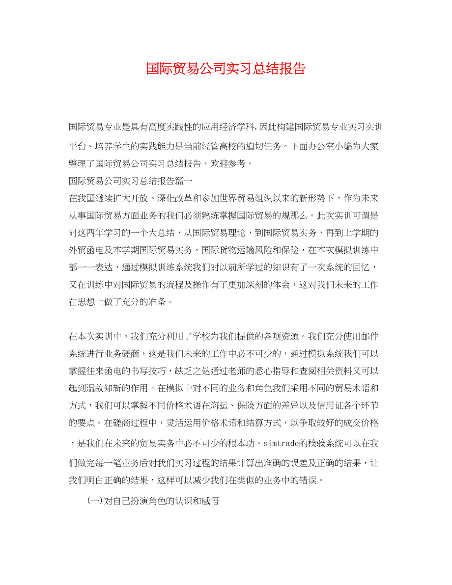 2023年国际贸易公司实习总结报告.docx_第1页