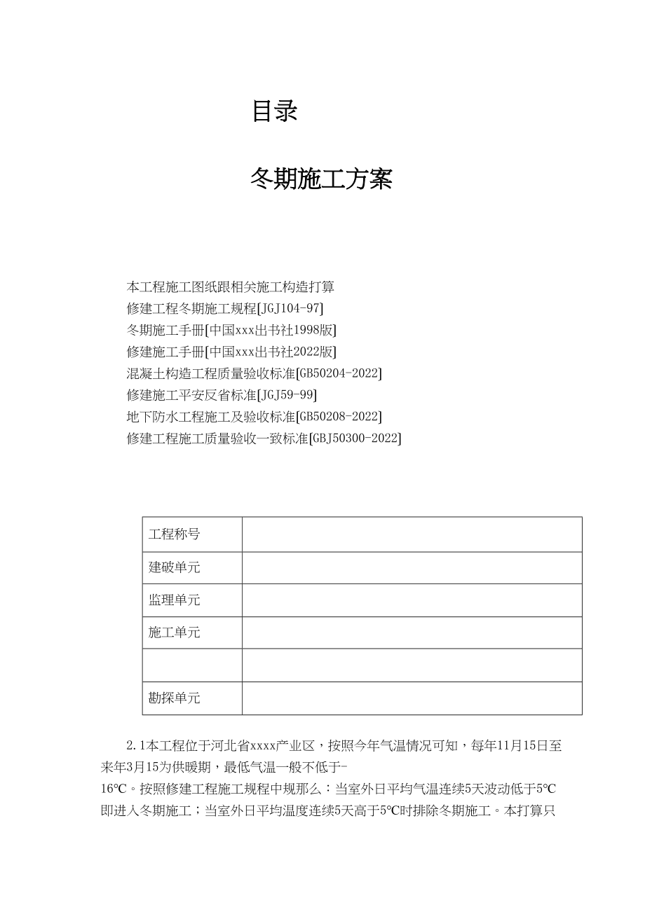 2023年建筑行业唐山某钢铁厂焦化工程冬期施工方案.docx_第1页