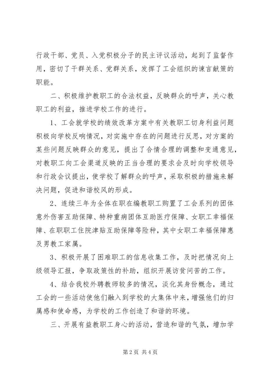 2023年职校工会主席述职报告.docx_第2页