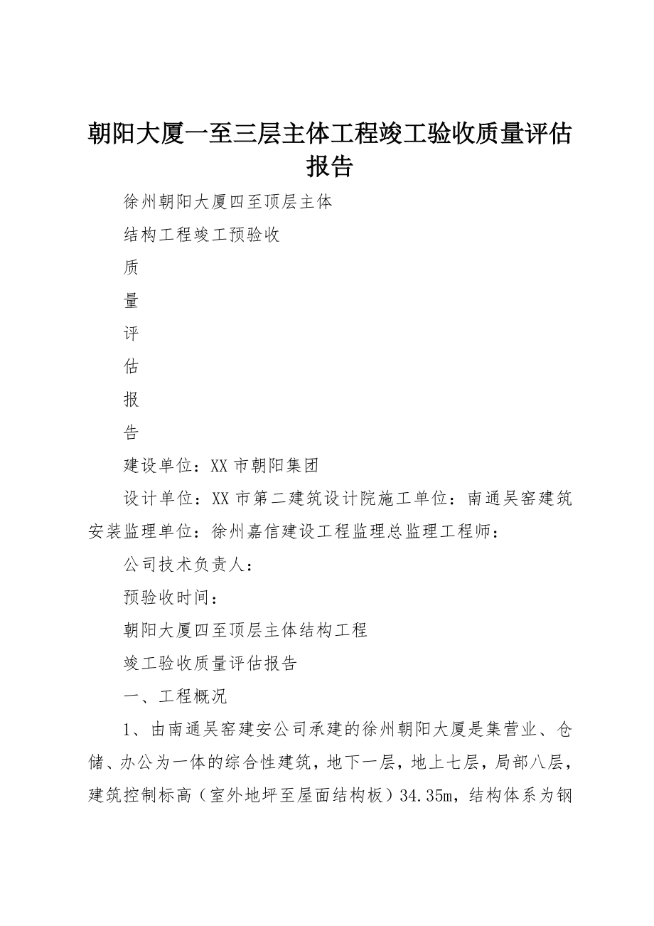 2023年朝阳大厦一至三层主体工程竣工验收质量评估报告新编.docx_第1页