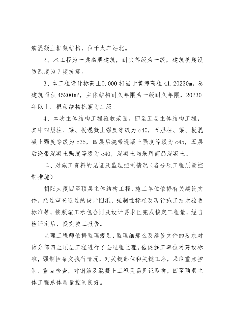 2023年朝阳大厦一至三层主体工程竣工验收质量评估报告新编.docx_第2页