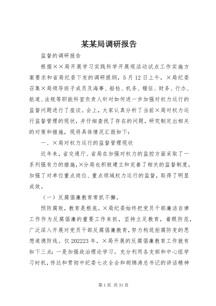 2023年某某局调研报告.docx_第1页